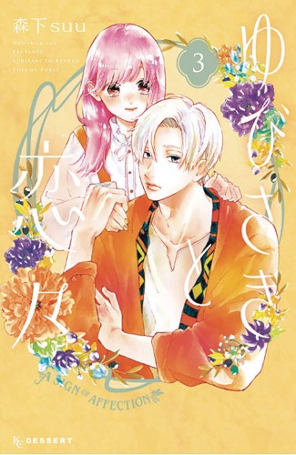 SIGN OF AFFECTION GN VOL 03 (9781646512188)