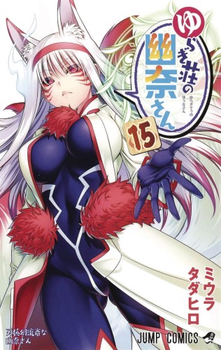 YUUNA & HAUNTED HOT SPRINGS GN VOL 15 (9781648274893)