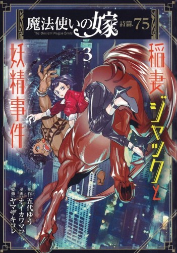 ANCIENT MAGUS BRIDE FAERIE CASE FILES GN VOL 03 (9781648272738)