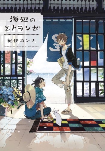 SEASIDE STRANGER UMIBE NO ETRANGERE GN (9781648275845)