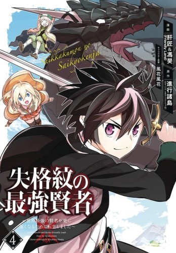 STRONGEST SAGE WITH THE WEAKEST CREST GN VOL 04 (9781646090464)