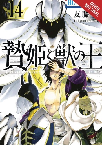 SACRIFICIAL PRINCESS & KING BEASTS GN VOL 14 (9781975324919)