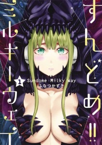 SUNDOME MILKY WAY GN VOL 01