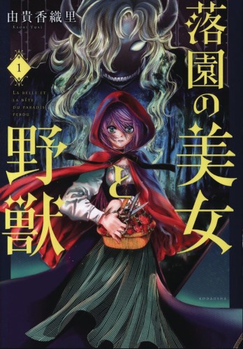 BEAUTY AND BEAST OF PARADISE LOST GN VOL 01 (9781646512508)