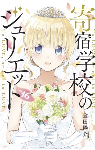 BOARDING SCHOOL JULIET GN VOL 16 (9781646511327)