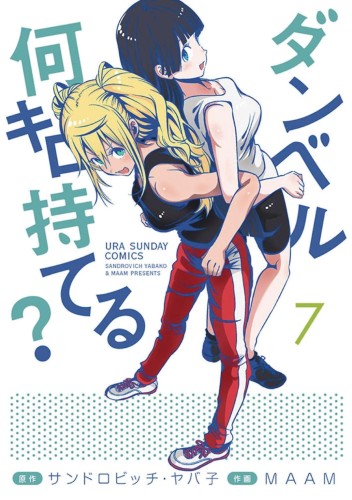 HOW HEAVY ARE DUMBBELLS YOU LIFT GN VOL 07 (9781648272783)