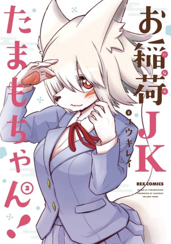 TAMAMO CHANS A FOX GN VOL 03 (9781648272776)