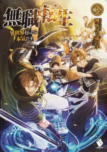 MUSHOKU TENSEI JOBLESS REINCARNATION LIGHT NOVEL SC VOL 12