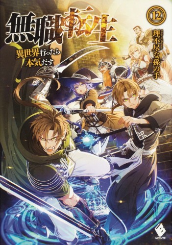 MUSHOKU TENSEI JOBLESS REINCARNATION LIGHT NOVEL SC VOL 12 (9781648272608)