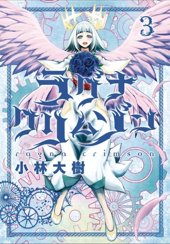 RAGNA CRIMSON GN VOL 03 (9781646090587)