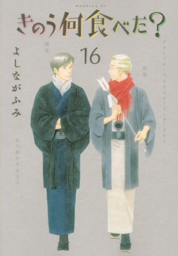 WHAT DID YOU EAT YESTERDAY GN VOL 16 (9781647290535)