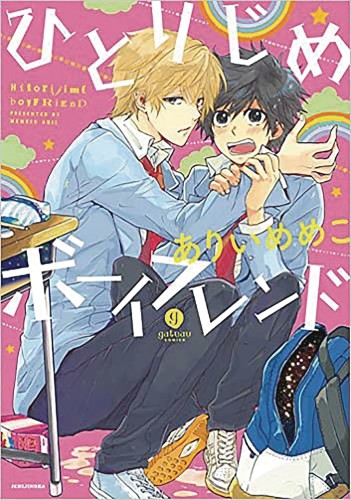 HITORIJIME BOYFRIEND (HITORIJIME MY HERO) GN (9781632369338)