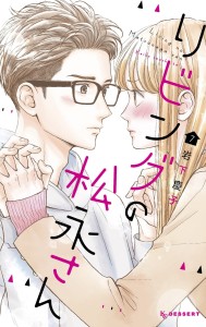 LIVING ROOM MATSUNAGA SAN GN VOL 07