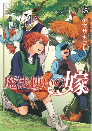 ANCIENT MAGUS BRIDE GN VOL 15 (9781648272721)