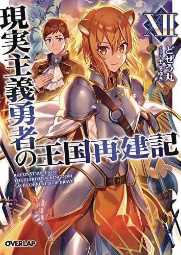 HOW REALIST HERO REBUILT KINGDOM LIGHT NOVEL 12 (9781648272592)