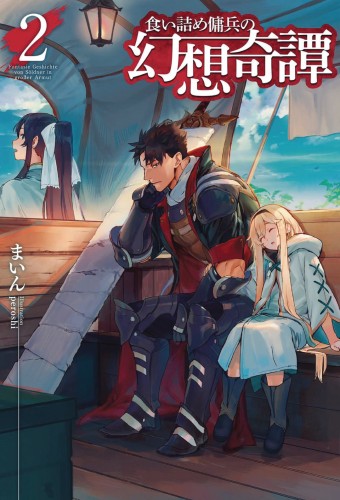 STRANGE ADVENTURE OF BROKE MERCENARY NOVEL SC VOL 02 (9781648274404)