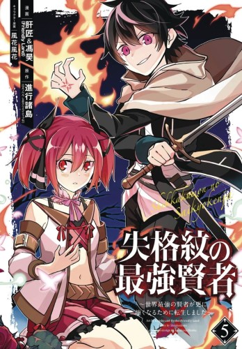 STRONGEST SAGE WITH THE WEAKEST CREST GN VOL 05 (9781646090471)