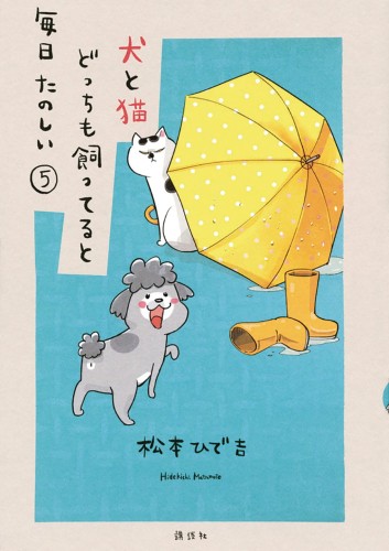 WITH DOG AND CAT EVERYDAY IS FUN GN VOL 05 (9781647290740)