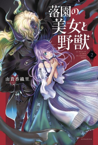 BEAUTY AND BEAST OF PARADISE LOST GN VOL 02 (9781646512935)