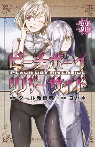 PEACH BOY RIVERSIDE GN VOL 03 (9781646513413)