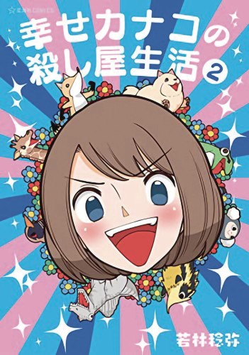 HAPPY KANAKOS KILLER LIFE GN VOL 02 (9781645059608)