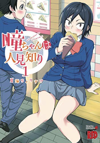 HITOMI CHAN IS SHY WITH STRANGERS GN VOL 01 (9781648276637)