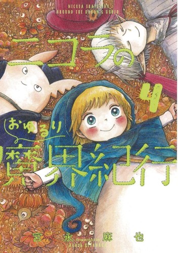 NICOLA TRAVELING AROUND DEMON WORLD GN VOL 04 (9781648279119)