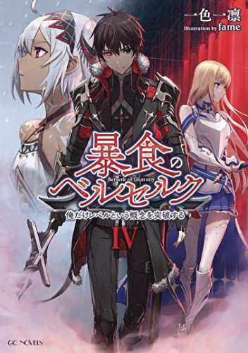 BERSERK OF GLUTTONY LIGHT NOVEL 04 (9781648273384)