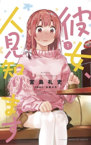 RENT A REALLY SHY GIRLFRIEND GN VOL 01 (9781646513659)