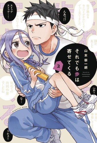 WHEN WILL AYUMU MAKE HIS MOVE GN VOL 02 (9781646513505)