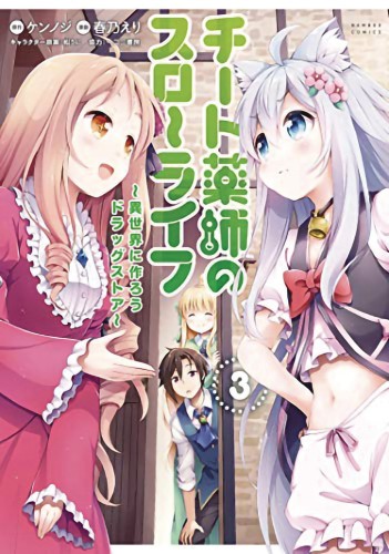DRUGSTORE IN ANOTHER WORLD CHEAT PHARMACIST GN VOL 03 (9781648274756)