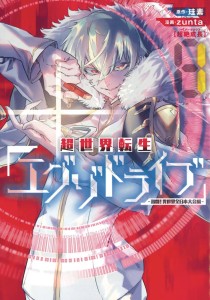 EXO DRIVE REINCARNATION GAMES ALL JAPAN ISEKAI TOURNAMENT GN VOL 01