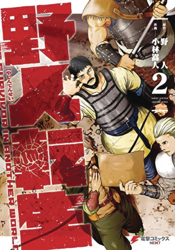 KARATE SURVIVOR IN ANOTHER WORLD GN VOL 02 (9781648276194)