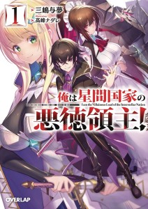IM THE EVIL LORD OF AN INTERGALACTIC EMPIRE L NOVEL 01