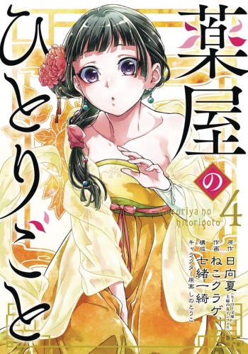APOTHECARY DIARIES GN VOL 04 (9781646090730)