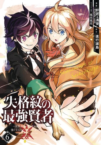 STRONGEST SAGE WITH THE WEAKEST CREST GN VOL 06 (9781646090488)