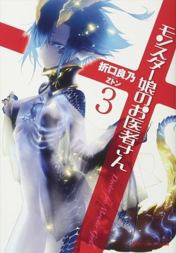 MONSTER GIRL DOCTOR LIGHT NOVEL SC VOL 03 (9781626928671)