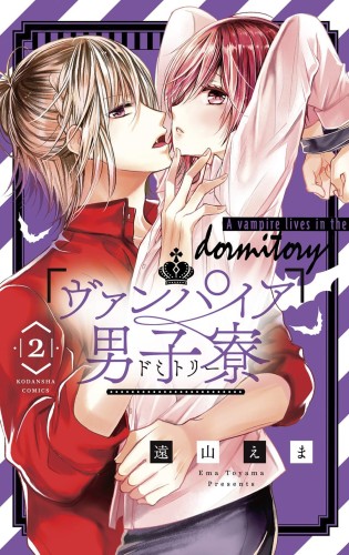 VAMPIRE DORMITORY GN VOL 02 (9781646513307)