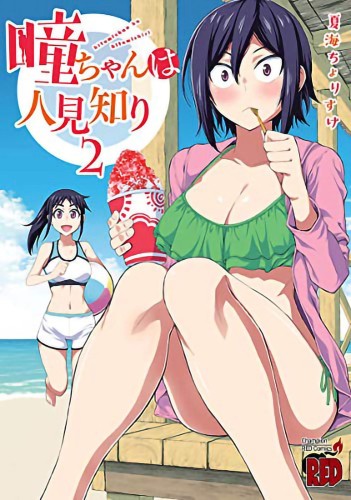 HITOMI CHAN IS SHY WITH STRANGERS GN VOL 02 (9781648276644)
