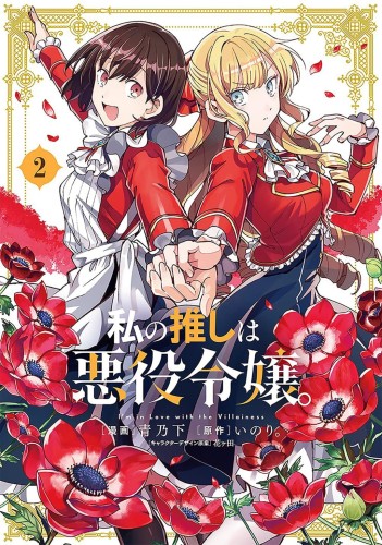 IM IN LOVE WITH VILLAINESS GN VOL 02 (9781648279454)