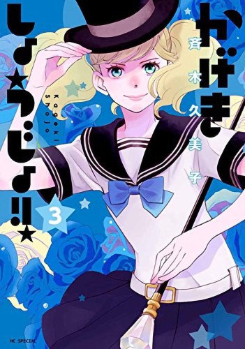 KAGEKI SHOJO GN VOL 03 (9781648276347)