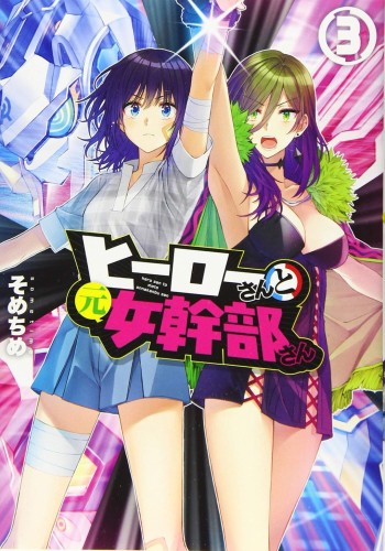 SUPERWOMEN IN LOVE GN VOL 03 (9781648273704)