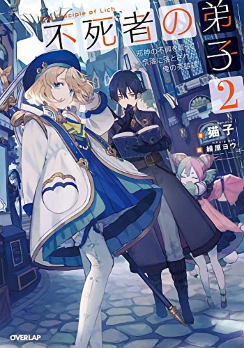 DISCIPLE OF LICH NOVEL SC VOL 02 (9781648275692)