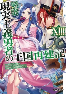 HOW REALIST HERO REBUILT KINGDOM LIGHT NOVEL 13