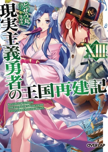 HOW REALIST HERO REBUILT KINGDOM LIGHT NOVEL 13 (9781648273599)