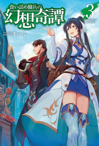 STRANGE ADVENTURE OF BROKE MERCENARY NOVEL SC VOL 03 (9781648274589)