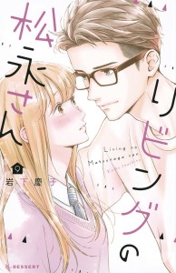 LIVING ROOM MATSUNAGA SAN GN VOL 09