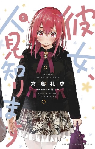 RENT A REALLY SHY GIRLFRIEND GN VOL 02 (9781646513857)