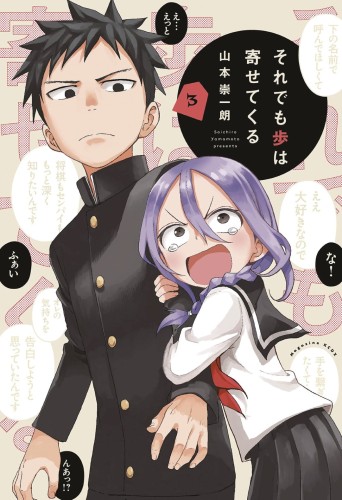 WHEN WILL AYUMU MAKE HIS MOVE GN VOL 03 (9781646513512)