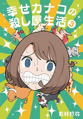 HAPPY KANAKOS KILLER LIFE GN VOL 03 (9781648273773)
